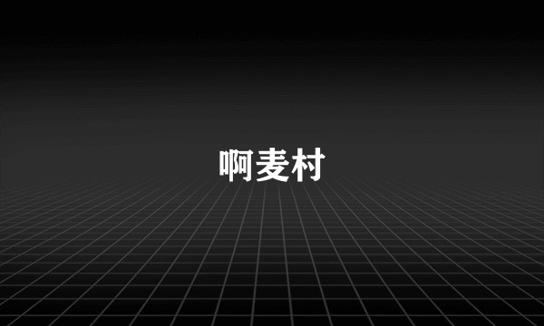啊麦村