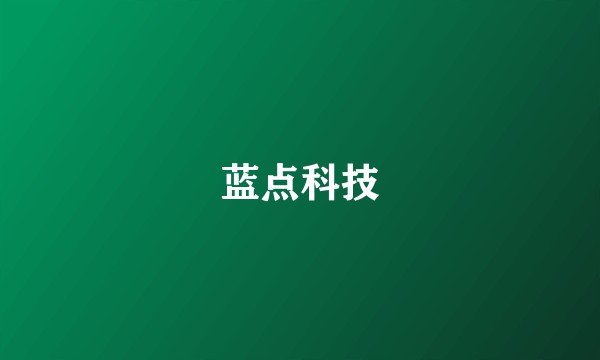 蓝点科技