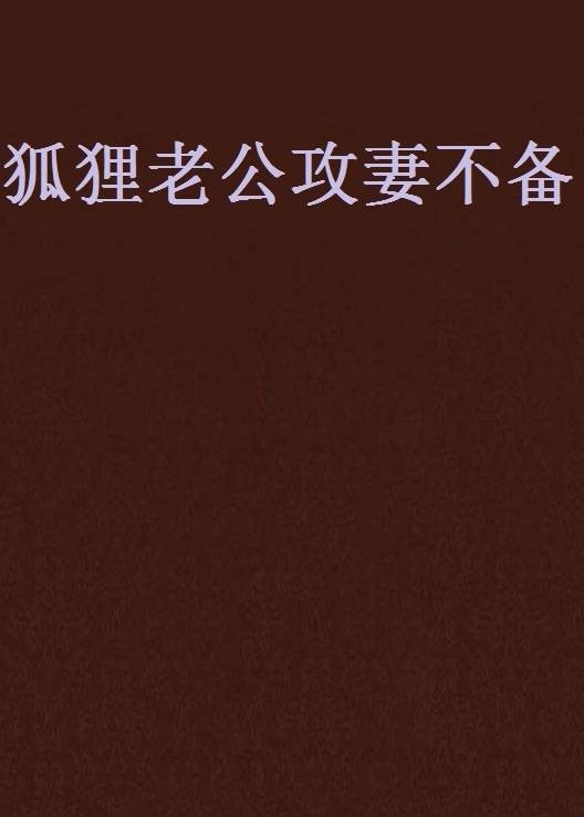 狐狸老公攻妻不备