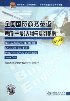全国国际商务英语考试教材：全国国际商务英