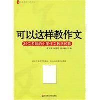 可以这样教作文