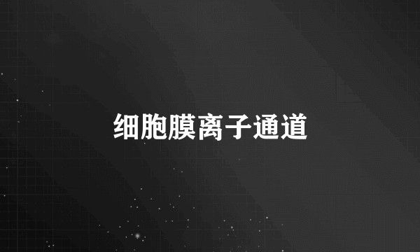 细胞膜离子通道