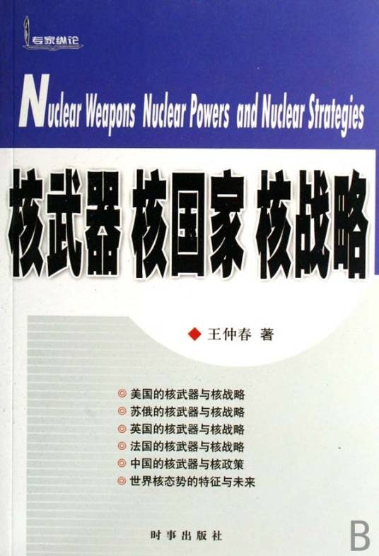核武器核国家核战略