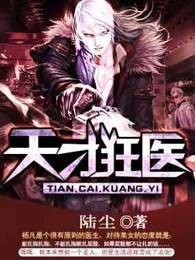 天才狂医（陆尘创作的网络小说作品）