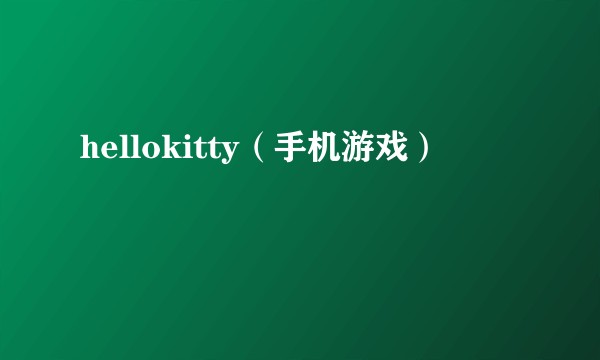 hellokitty（手机游戏）