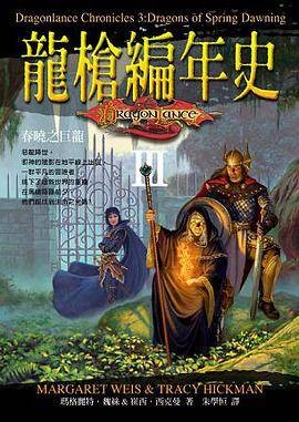 龙枪编年史 3 春晓之巨龙