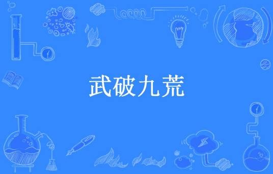 武破九荒（无敌小俊所著小说）
