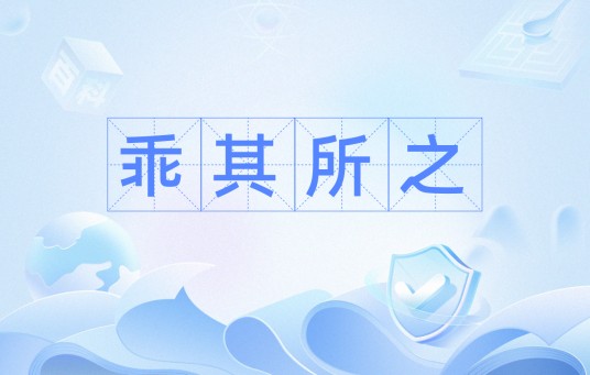 乖其所之