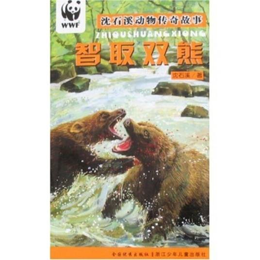 沈石溪动物传奇故事：智取双熊