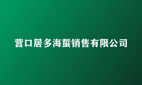 营口居多海蜇销售有限公司