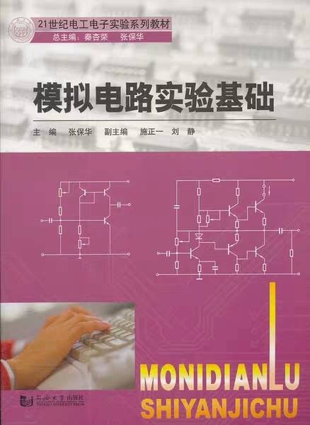 模拟电路实验基础
