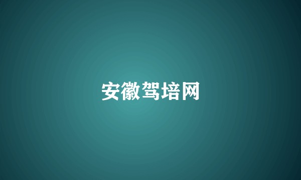 安徽驾培网