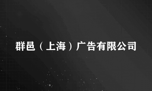 群邑（上海）广告有限公司