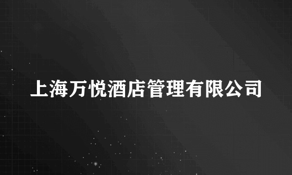 上海万悦酒店管理有限公司