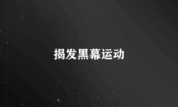 揭发黑幕运动