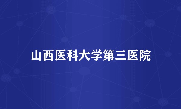 山西医科大学第三医院