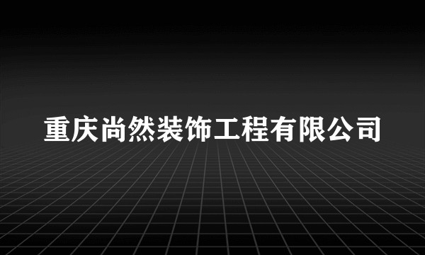 重庆尚然装饰工程有限公司