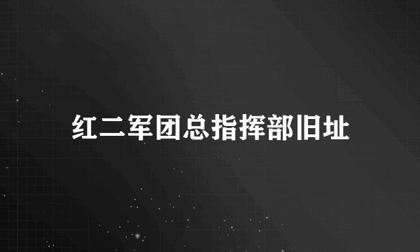 红二军团总指挥部旧址