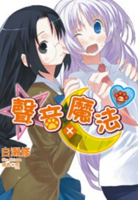 声音Ⅹ魔法 3