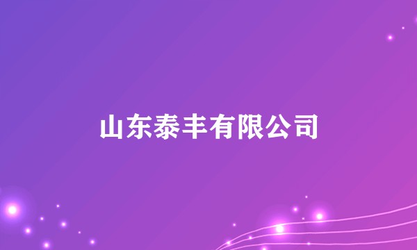 山东泰丰有限公司