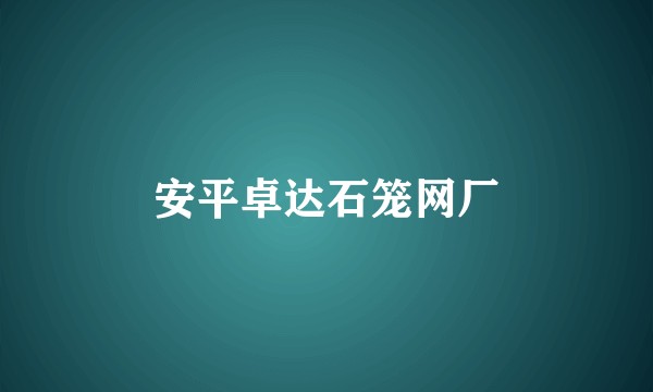安平卓达石笼网厂