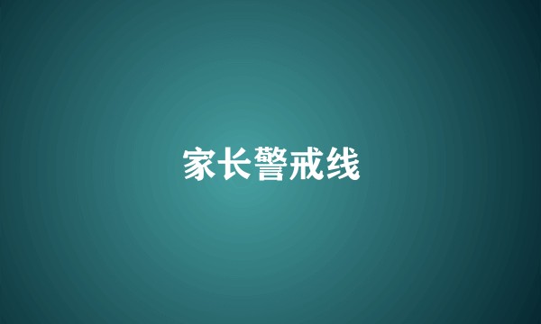 家长警戒线