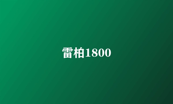 雷柏1800