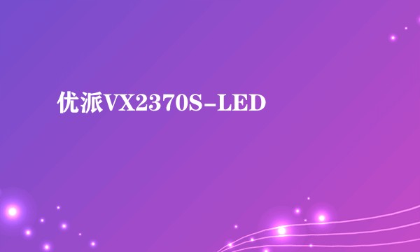 优派VX2370S-LED