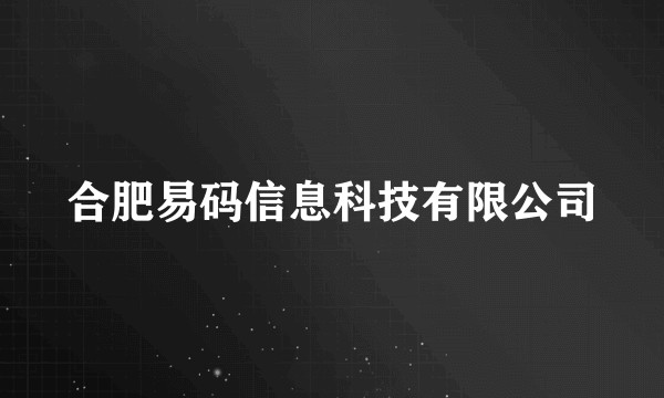 合肥易码信息科技有限公司