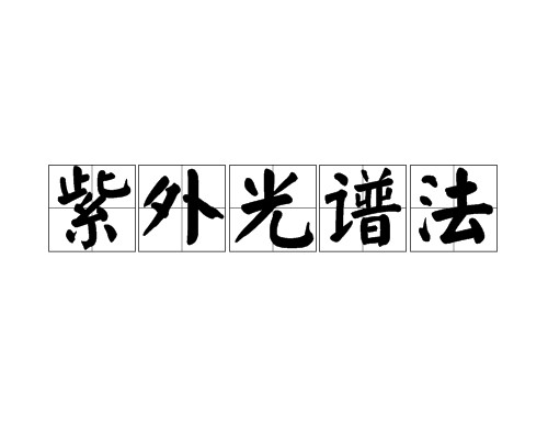 紫外光谱法