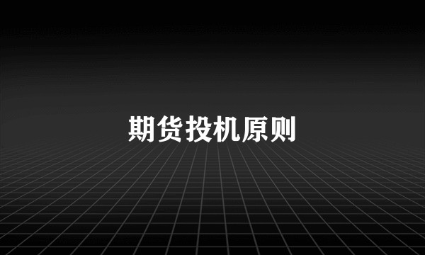 期货投机原则