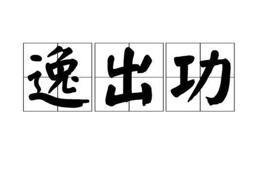逸出功