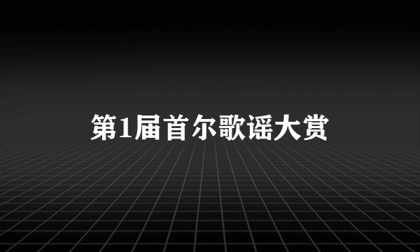 第1届首尔歌谣大赏