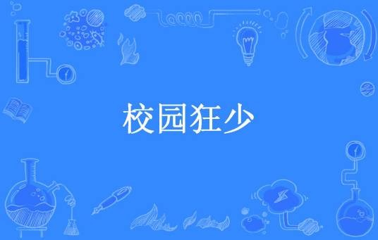 校园狂少（焚水忆江南所著小说）