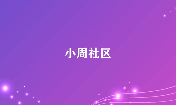 小周社区