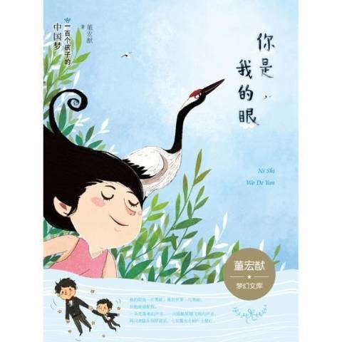 你是我的眼(2016年二十一世纪出版社出版的图书)