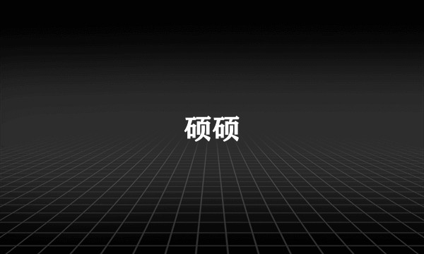 硕硕