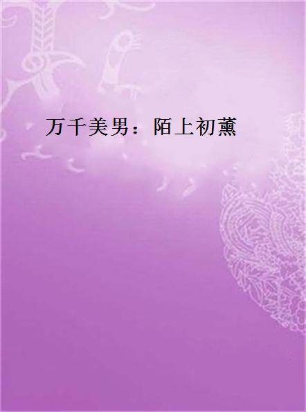 万千美男:陌上初薰