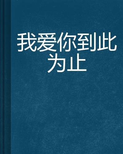我爱你到此为止（诗经彼岸创作的网络小说）