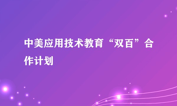 中美应用技术教育“双百”合作计划