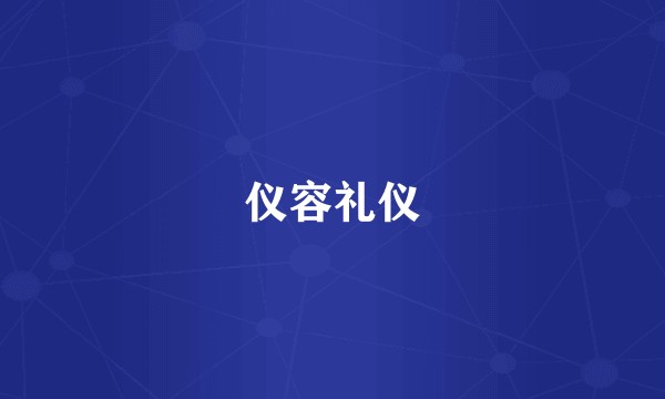 仪容礼仪