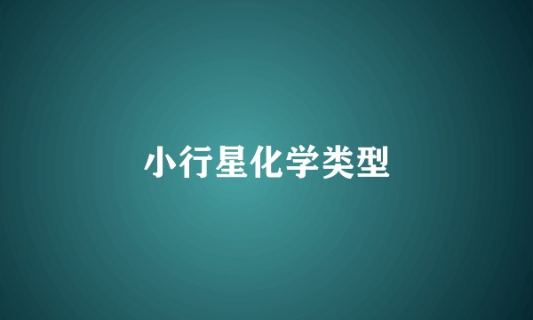 小行星化学类型