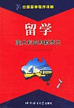 留学澳大利亚和新西兰