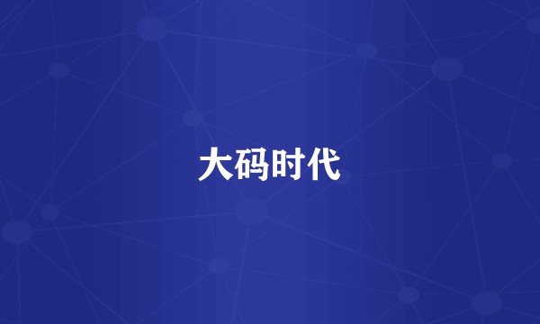 大码时代