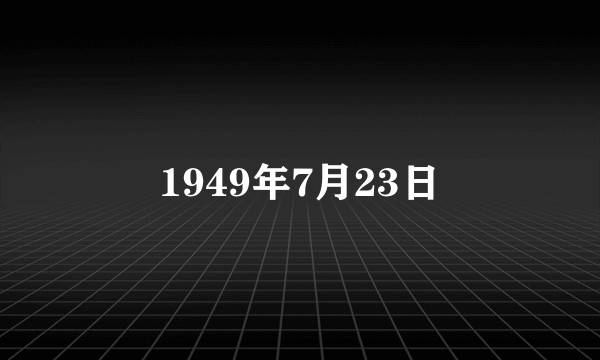 1949年7月23日