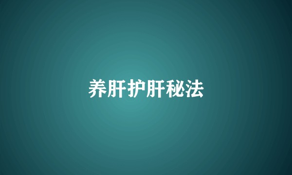 养肝护肝秘法