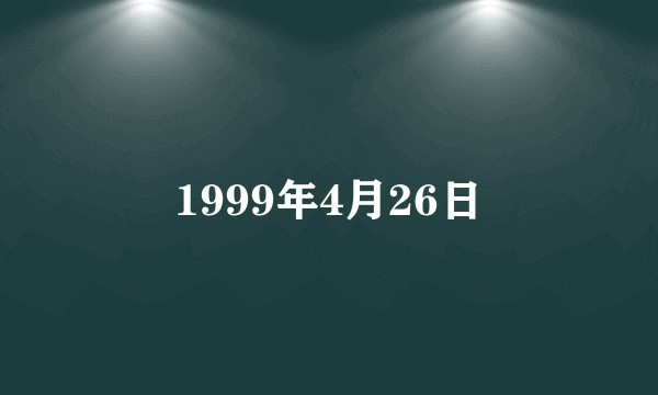 1999年4月26日