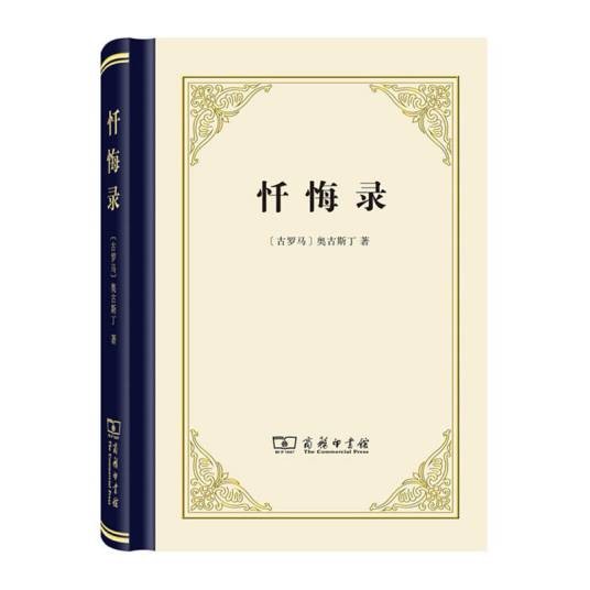 忏悔录(精装本)