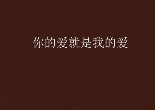 你的爱就是我的爱