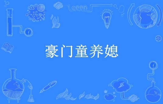 豪门童养媳(谢郦所著小说)